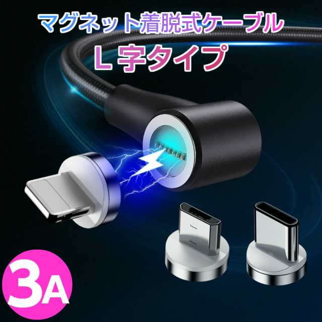 L字 丸型 マグネット式 ケーブル 1m 2m 急速充電 データ転送 Qc3 0 9v 対応 直角 充電マグネットケーブル 脱着式 充電ケーブル マグネッの通販はau Pay マーケット ユニコーンショップ