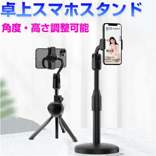 卓上 スマホスタンド スマホホルダー 丸型 台座 三脚 伸縮ポール 高さ調整 撮影 自撮り Zoom テレワーク 伸縮 三脚 動画 スタンド ライブの通販はau Pay マーケット ユニコーンショップ