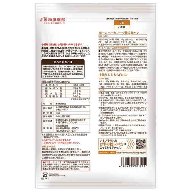 お米の粉 手作りパンの強力粉 1kg - 株式会社 波里 | Namisato