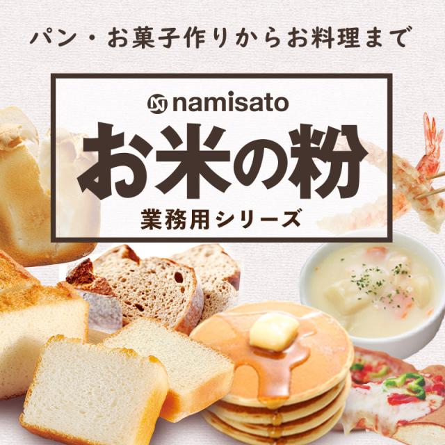 米粉 国産 料理用 製菓製パン お米の粉 R 10kg 送料無料 薄力粉 グルテンフリー 無添加 業務用 波里 namisato