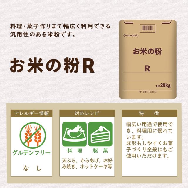 米粉 国産 料理用 製菓製パン お米の粉 R 10kg 送料無料 薄力粉 グルテンフリー 無添加 業務用 波里 namisato