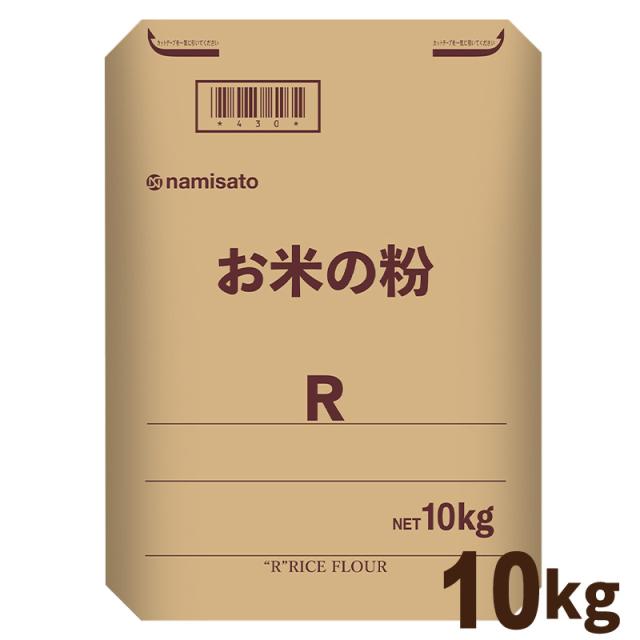 米粉 国産 料理用 製菓製パン お米の粉 R 10kg 送料無料 薄力粉 グルテンフリー 無添加 業務用 波里 namisato