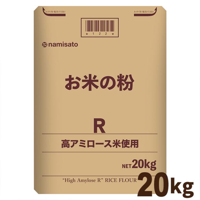 米粉 国産 米麺 麺用 お米の粉 R 高アミロース米使用 20kg 送料無料 グルテンフリー 無添加 業務用 波里 namisato