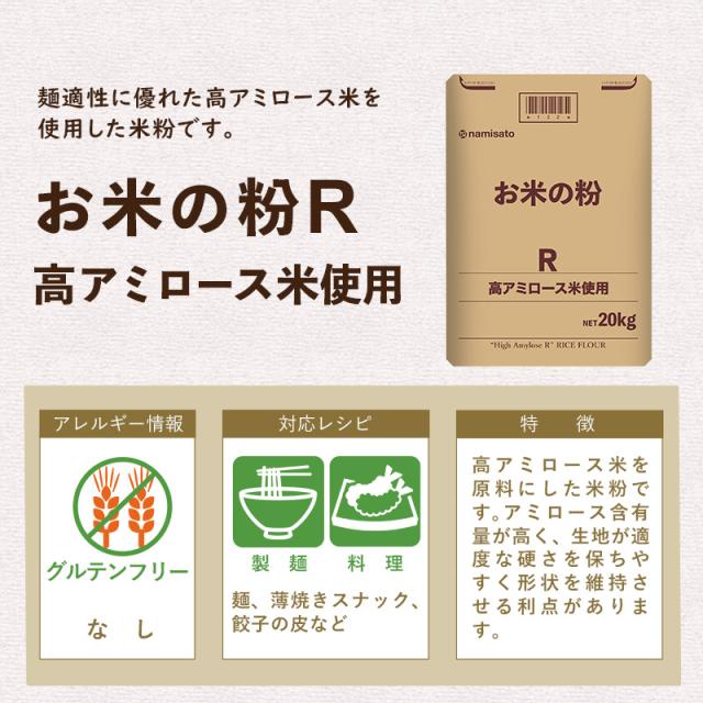 米粉 国産 米麺 麺用 お米の粉 R 高アミロース米使用 20kg 送料無料 グルテンフリー 無添加 業務用 波里 namisato_1