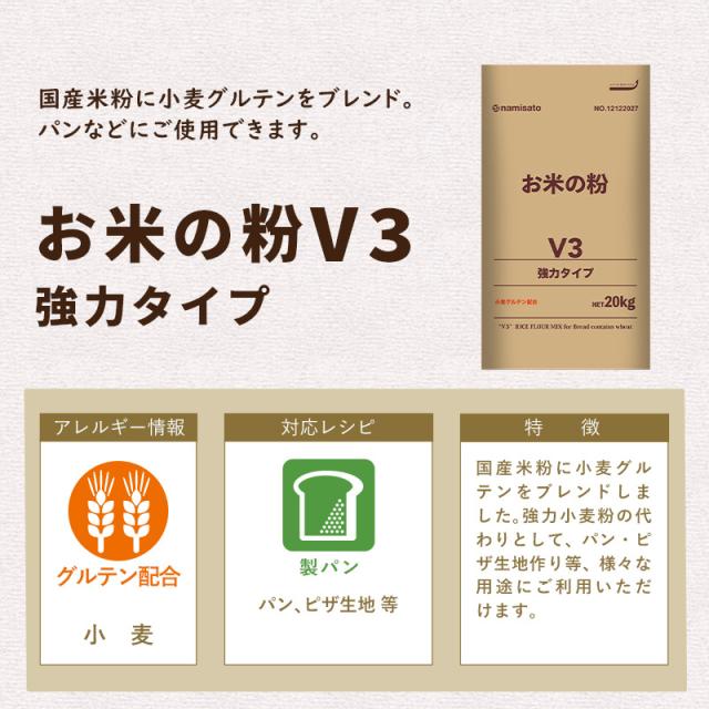 米粉 国産 強力粉 洋菓子用 パン用 お米の粉 V3 強力タイプ 20kg 送料無料 グルテンフリー 業務用 波里 namisato_1