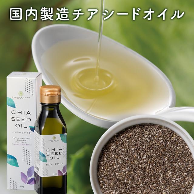 チアシードオイル 110g オメガ３ スーパーフード 国産 健康オイル 油 食用