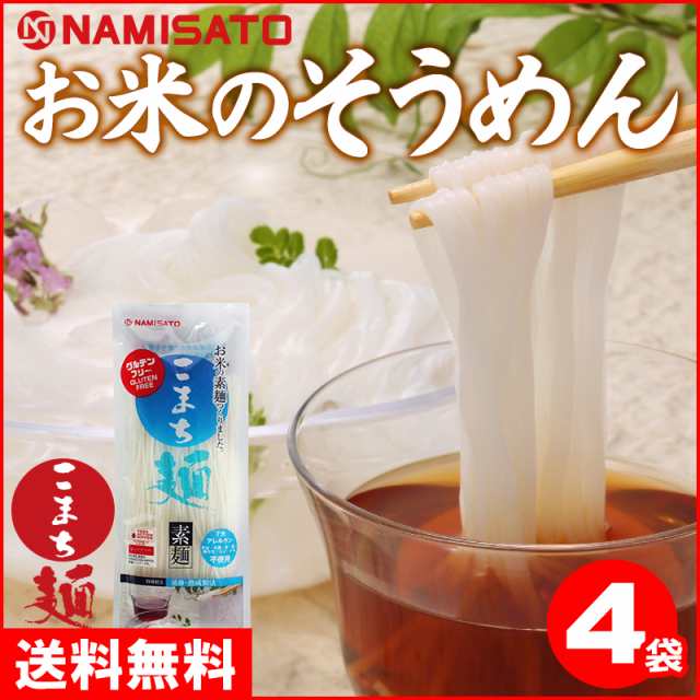 お米のそうめん こまち麺 素麺 0g 4袋 8食入 送料無料 グルテンフリー お試し 1000円 ポッキリ 食品 の通販はau Pay マーケット Super Foods Japan