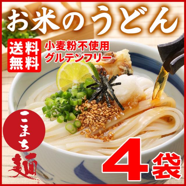 米粉 うどん 乾麺 グルテンフリー お米のうどん こまち麺 0g 4袋 8食入 送料無料 無塩 半生麺の通販はau Pay マーケット Super Foods Japan