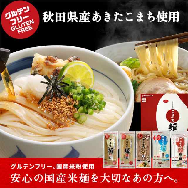 ギフト グルテンフリー こまち麺ギフト 送料無料 うどん そうめん ラーメン プレゼント 詰め合わせ お取り寄せ 即日発送 あす着の通販はau Pay マーケット Super Foods Japan