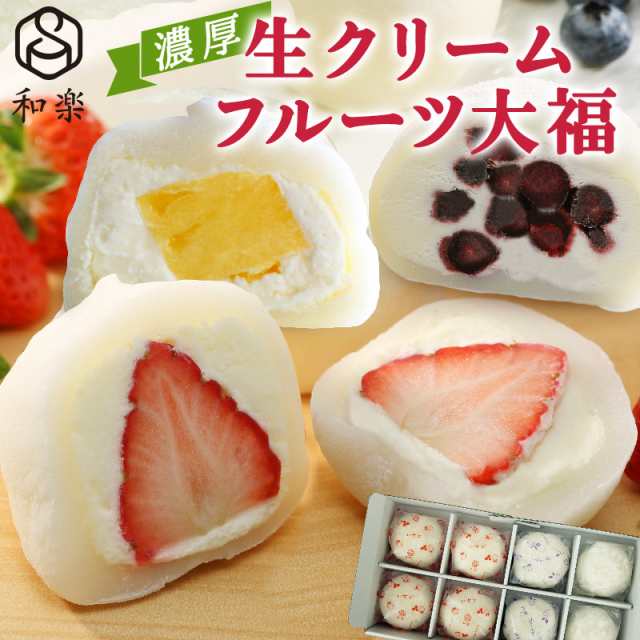 和菓子 大福 生クリーム大福 アソート 8個入 プレゼント ギフト スイーツ お菓子 冷凍 アイス 和楽の通販はau PAY マーケット -  SUPER FOODS JAPAN
