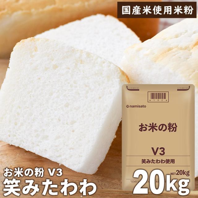 米粉 業務用 パン用 お米の粉 V3 笑みたわわ 20kg 送料無料 グルテンフリー 国産 無添加