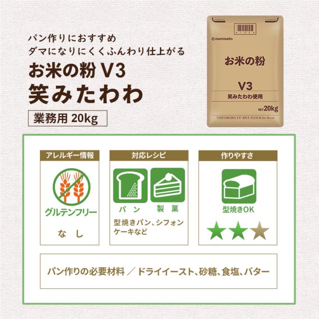 米粉 業務用 パン用 お米の粉 V3 笑みたわわ 20kg 送料無料 グルテンフリー 国産 無添加_1