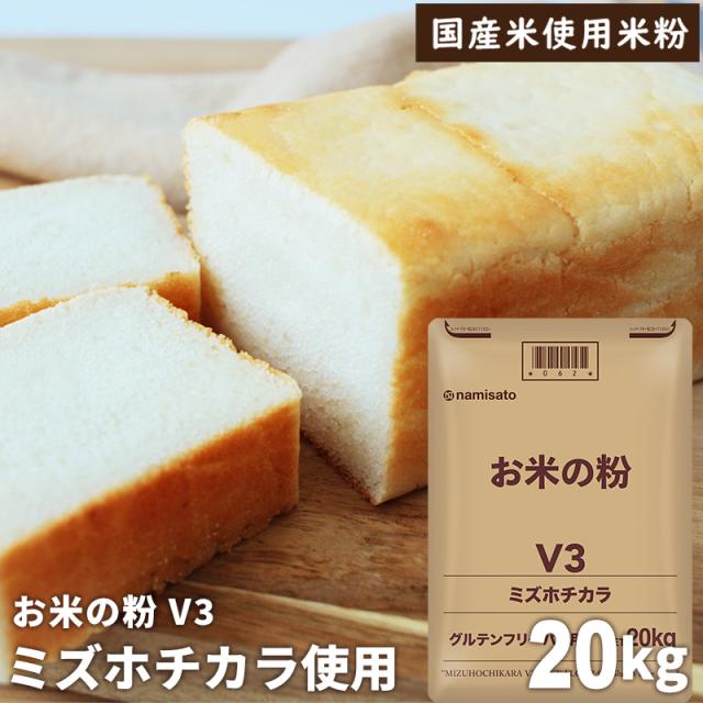 米粉 業務用 ミズホチカラ パン用 お米の粉 V3 20kg 送料無料 グルテンフリー 国産 無添加