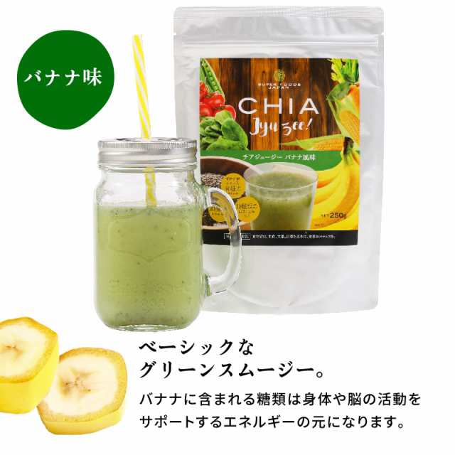 グリーンスムージー 粉末 チアジュージー バナナ味 250g 送料無料 チアシード ダイエットスムージーの通販はau Pay マーケット Super Foods Japan