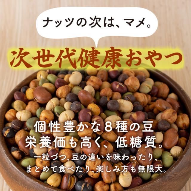 煎り大豆 8種の煎り豆 500g 送料無料 無塩 お菓子 おやつ おつまみ