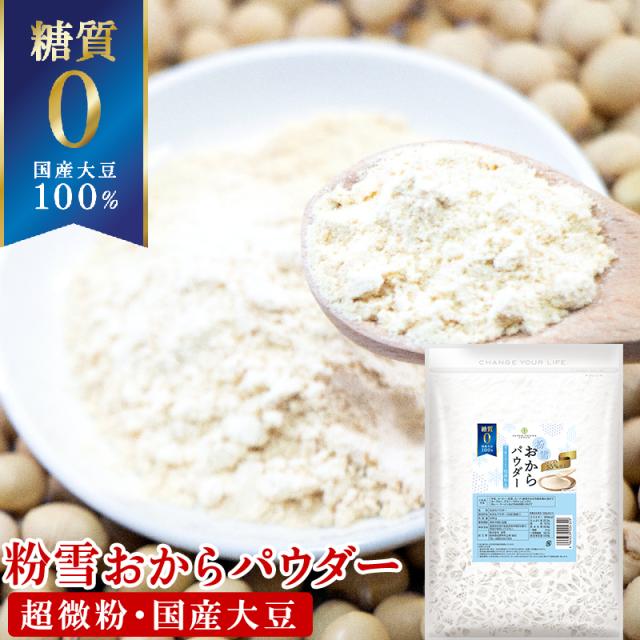 おからパウダー 糖質ゼロ 国産 粉雪おからパウダー 500g 送料無料 超微粉 国内製造品 グルテンフリーの通販はau Pay マーケット Super Foods Japan