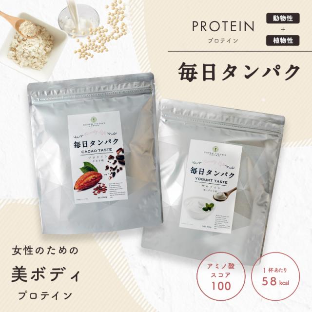 プロテイン 女性向け 毎日タンパク 260g ヨーグルト味 カカオ味