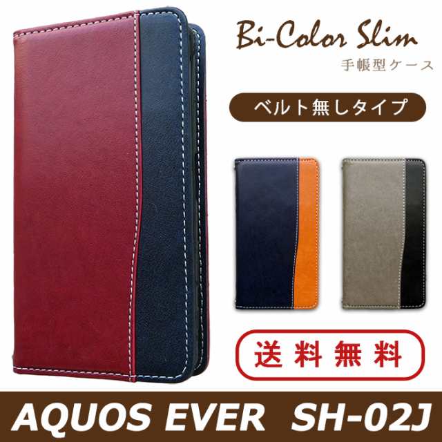 Aquos Ever Sh 02j ケース カバー Sh02j 手帳 手帳型 バイカラースリム スマホケース スマホカバー アクオス エバーの通販はau Pay マーケット クワショップ