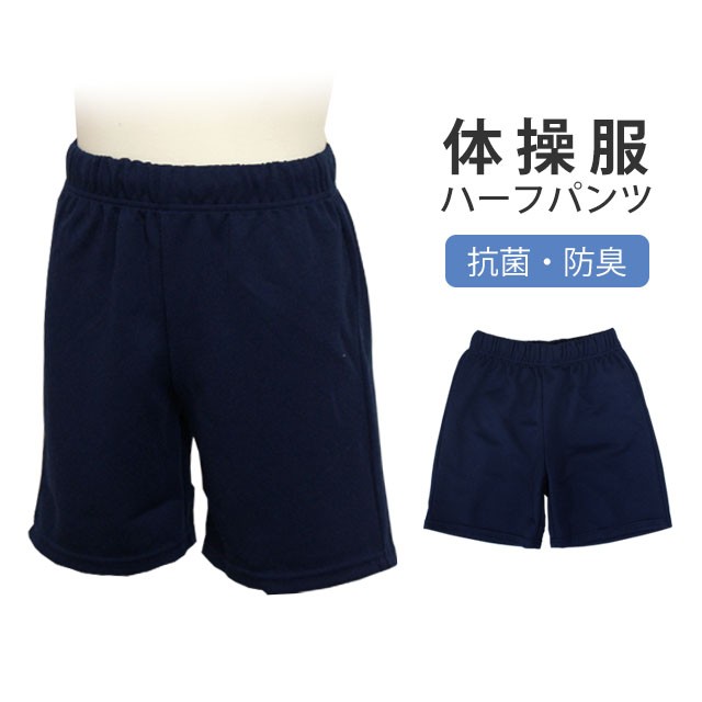 体操着 子供 ハーフパンツ 体操服 ジャージ 下 短パン 小学校 学校 半袖体育着 ジュニア キッズ スクールウェアの通販はau PAY マーケット  - タイムリー・ファッションストア | au PAY マーケット－通販サイト