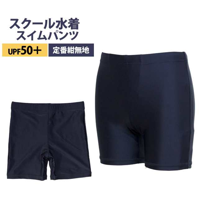 スクール水着 男の子 スパッツ セミロング パンツ 学校 水着 男子 子供 海パン 紺 無地 全1色の通販はau Pay マーケット タイムリー ファッションストア