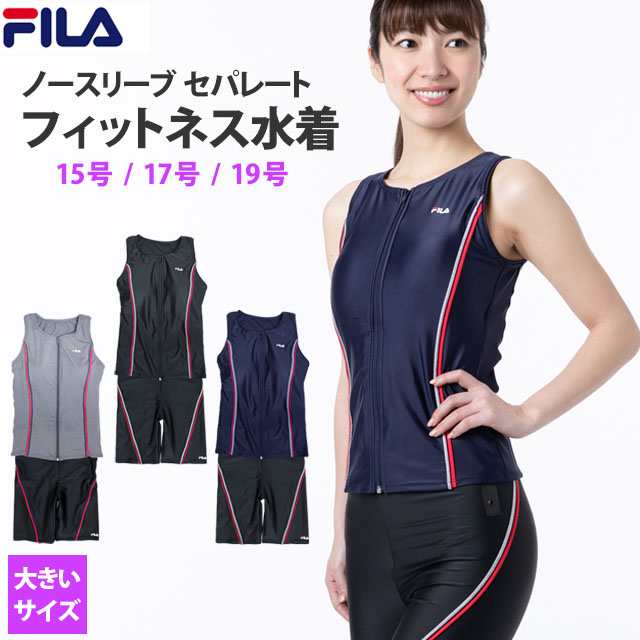 フィットネス 水着 レディース Fila フィラ ノースリーブ セパレート フロントジップ スイムウェア 15号 17号 19号の通販はau Pay マーケット タイムリー ファッションストア