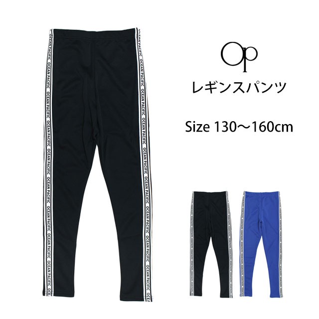 レギンス OCEAN PACIFIC オーシャンパシフィック OP ジャージ パンツ スパッツ 女の子 ガールス 130cm 140cm 150cm  160cmの通販はau PAY マーケット タイムリー・ファッションストア au PAY マーケット－通販サイト