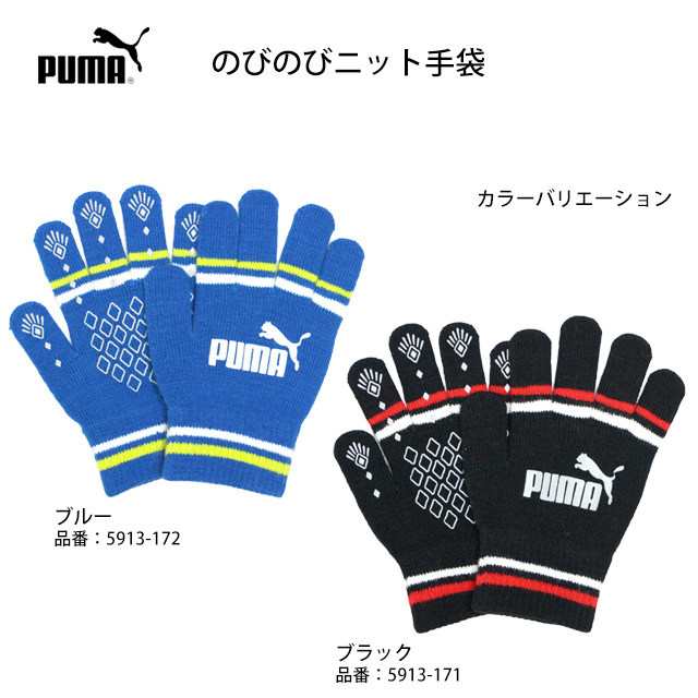 手袋 ニット のびのび 手袋 すべり止め 子供 PUMA プーマ キッズ