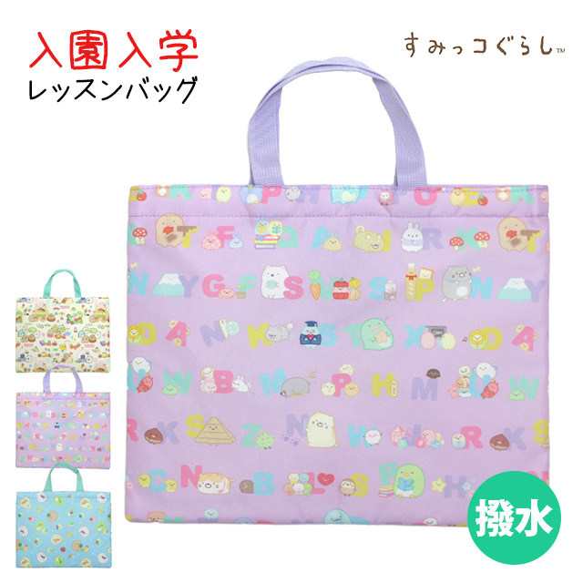 レッスンバッグ すみっコぐらし 撥水加工 女の子 子供 手提げ レッスンバッグ すみっコぐらし 撥水加工 女の子 子供 手提げ