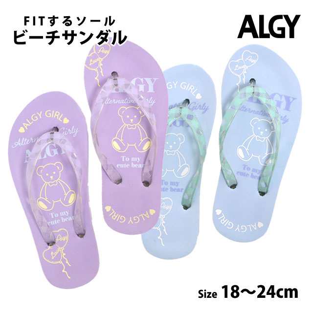 ビーチサンダル 女の子 ALGY アルジー キッズ ジュニア ビーサン 子供 FITするソール 18cm 20cm 22cm 24cmの通販はau  PAY マーケット タイムリー・ファッションストア au PAY マーケット－通販サイト