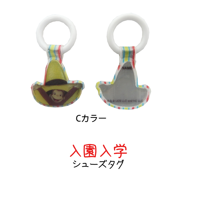 上靴 お名前タグ ネームタグ おさるのジョージ シューズタグ 1足分