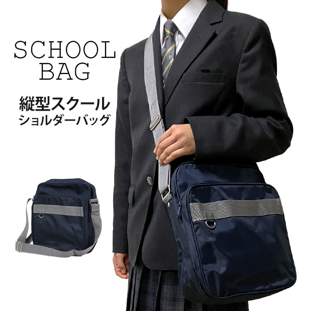 肩掛け通学カバン スクールバッグ ショルダー 縦型 スクバ 肩掛け 学生かばん 通学