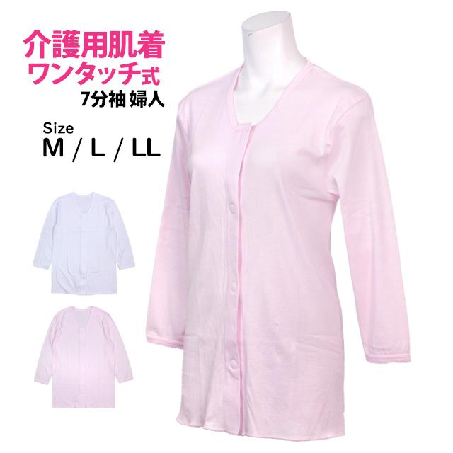介護用 入院 肌着 7分袖 シャツ レディース 女性 下着 綿100% 前開き ワンタッチ式ボタン 無地 婦人肌着 インナー M L LL