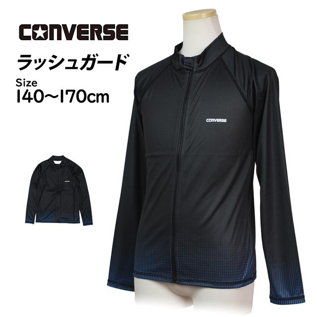 ラッシュガード 男の子 キッズ ジュニア 子供 コンバース CONVERSE 長袖 ジップアップ 学校 プール 海水浴 UV対策 140 150 160 170