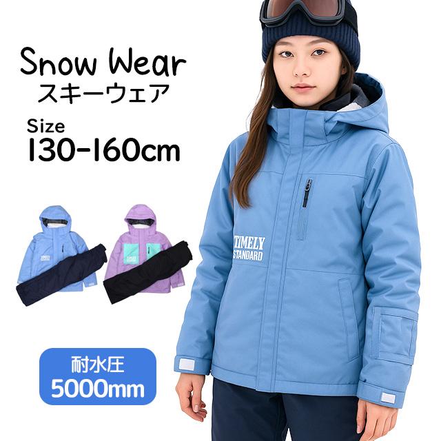 スキーウェア スノーウェア ガールズ 女の子 キッズ ジュニア 上下セット 子供 耐水圧5000mm サイズ調整 130cm 140cm 150cm 160cm