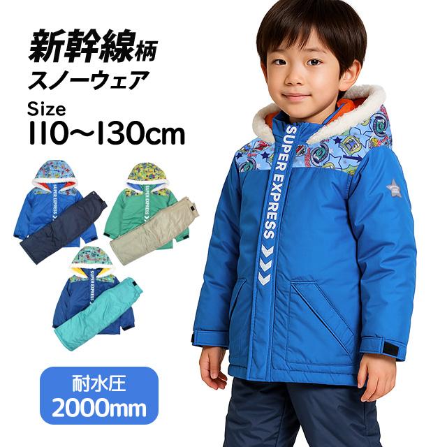 スキーウェア キッズ ジュニア 上下セット 新幹線 サイズ調整 男の子 子供 スノーウェア 耐水圧2000mm 110cm 120cm 130cm