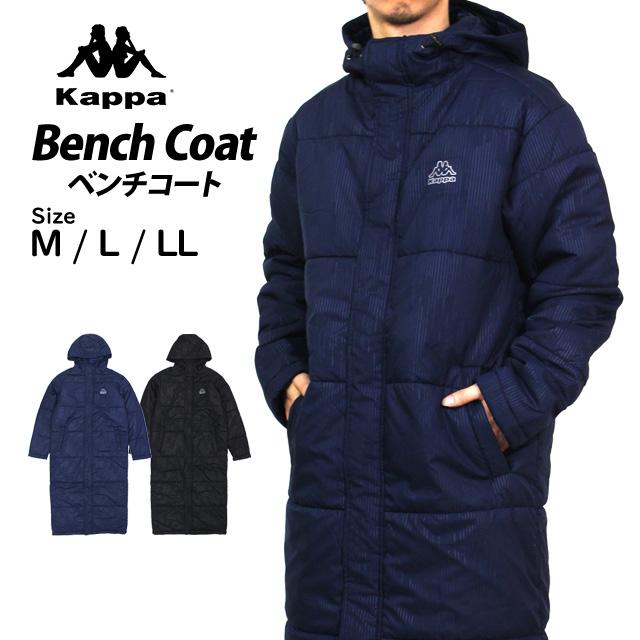 KAPPA ベンチコート ロング丈 メンズ 大人 学生 部活 防風 保温 あったか 暖か 中綿 コート ジャケット ジャンパー アウター M L LL