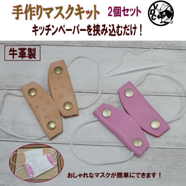 牛革 マスクホルダー 手作りマスク キット 2個セット ヌメ革星スタンプとピンク色 日本製の通販はau Pay マーケット Voodoo Cats