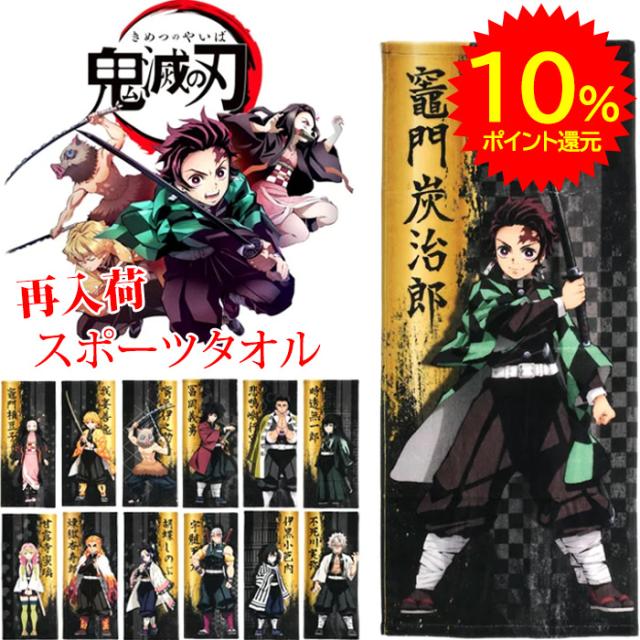鬼滅の刃 キメツ スポーツタオル フェイスタオル 人気