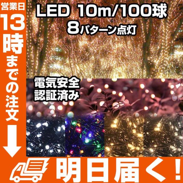 限定価額 3680円 1580円 正月 イルミネーション Led ライト 流れる光 電飾 室内 屋外 対応 ストレート 10m 100球 誕生日 パーティーの通販はau Pay マーケット Topページ 特急配送バーバリアン クーポン対象 Au Pay マーケット店