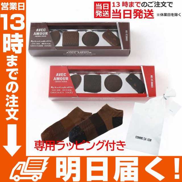 ギフト 板チョコ 友チョコ おもしろ モチーフ ソックス コムサイズム チョコ Commecaism 職場 上司 本命 Box 入学 入社 新 社会人 お祝いの通販はau Pay マーケット Topページ 特急配送バーバリアン クーポン対象 Au Pay マーケット店