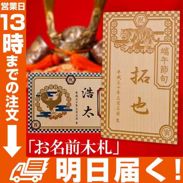 お名前 木札 五月人形 名前 木札 名入れ こどもの日 飾り 端午の節句 プレート おしゃれ コンパクト 雑貨 置物 名前札 単品 立札 節句 名の通販はau Pay マーケット Topページ 特急配送バーバリアン クーポン対象 Au Pay マーケット店