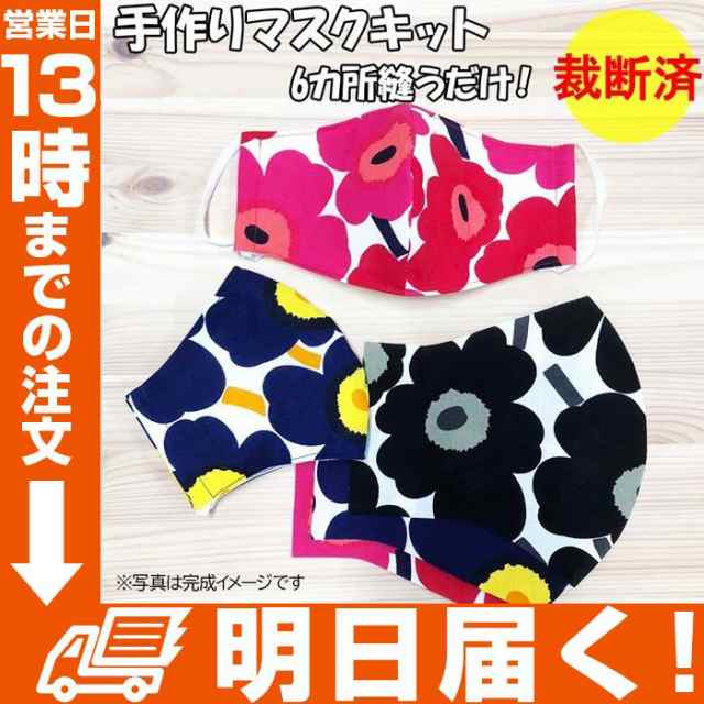 手作りマスク 冬用 マリメッコ Marimekko 即納 在庫あり マスクの完成品はついておりません 洗えるマスク 立体マスク 大人 女性用 手の通販はau Pay マーケット Topページ 特急配送バーバリアン クーポン対象 Au Pay マーケット店