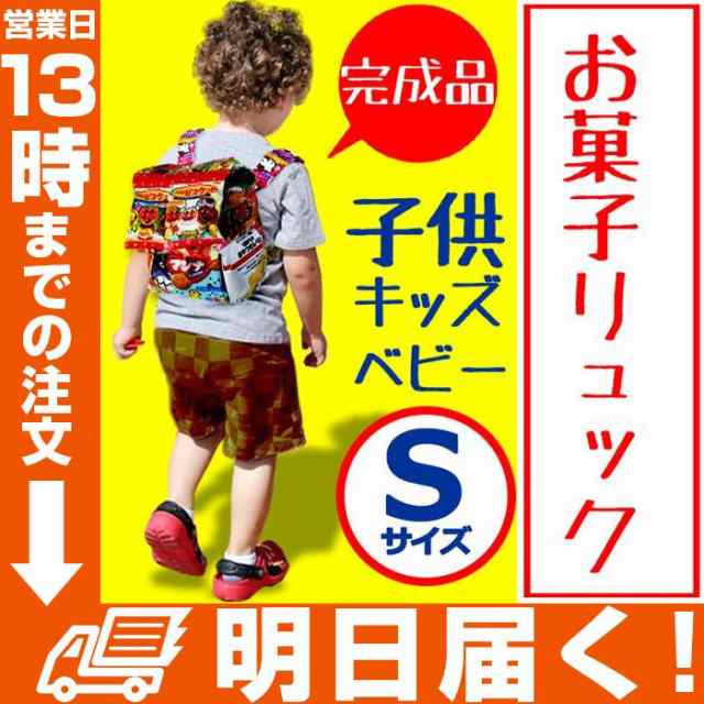 お菓子 詰め合わせ 子供 ギフト お菓子リュック S 小学生 男の子 女の子 子供会 プレゼント 撮影 記念品 誕生日 入学 入園 お祝いの通販はau Pay マーケット Topページ 特急配送バーバリアン クーポン対象 Au Pay マーケット店