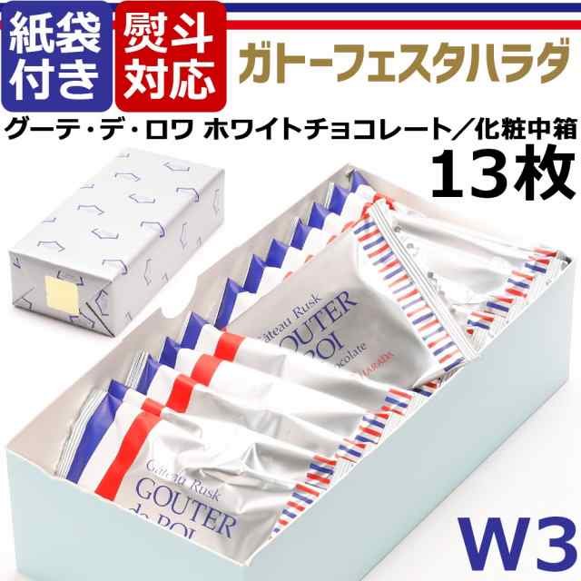 母の日 熨斗 ハラダ ラスク ホワイト チョコ ギフト 詰め合わせ 王様のおやつ 化粧中箱 W3 内容量 グーテ デ ロワ ホワイトチョコレの通販はau Pay マーケット Topページ 特急配送バーバリアン クーポン対象 Au Pay マーケット店