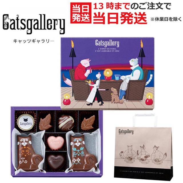 バレンタイン チョコ プチ ギフト 21 猫 職場 友チョコ 義理チョコ 8粒入り おもしろ チョコレート ビアンクール キャッツギャラリーp の通販はau Pay マーケット Topページ 特急配送バーバリアン クーポン対象 Au Pay マーケット店 バレンタイン チョコ プチ ギフト 21 猫 職場 友チョコ 義理チョコ 8粒入り おもしろ チョコレート ビアンクール キャッツギャラリーp の通販はau Pay マーケット Topページ 特急配送バーバリアン クーポン対象 Au Pay マーケット店
