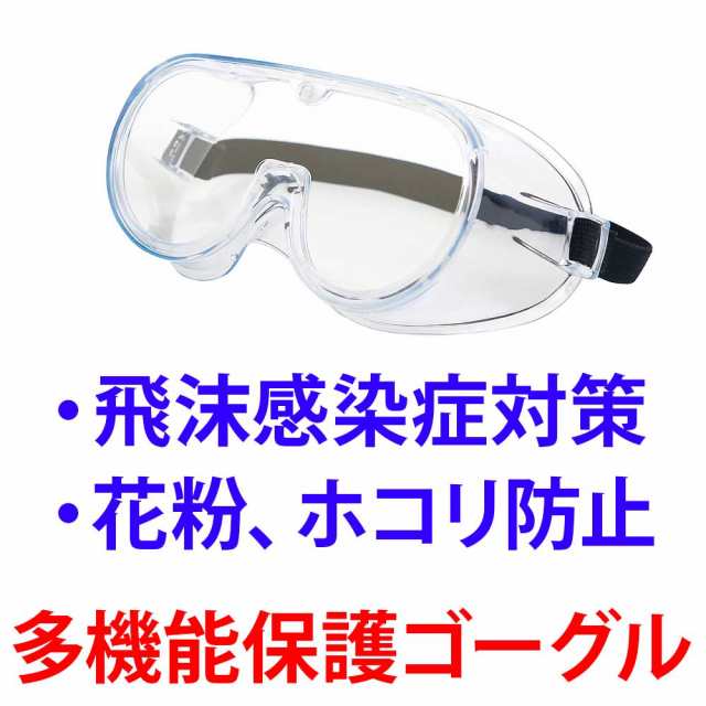 保護メガネ 防護メガネ 保護ゴーグル 医療 ウイルス対策 曇らない 眼鏡対応 オーバーグラス 飛沫感染予防 保護眼鏡 保護めがね 目の保護の通販はau Pay マーケット Topページ 特急配送バーバリアン クーポン対象 Au Pay マーケット店