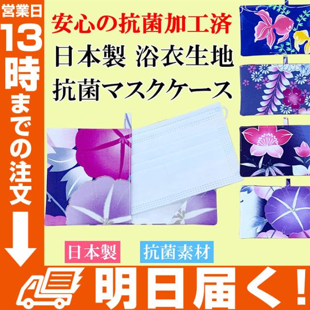 マスクケース 携帯用 即日出荷 抗菌 日本製 浴衣生地 マスクケース 和柄 着物 夏祭り 浴衣にピッタリ かわいい 大きいサイズにも対応 おの通販はau Pay マーケット Topページ 特急配送バーバリアン クーポン対象 Au Pay マーケット店