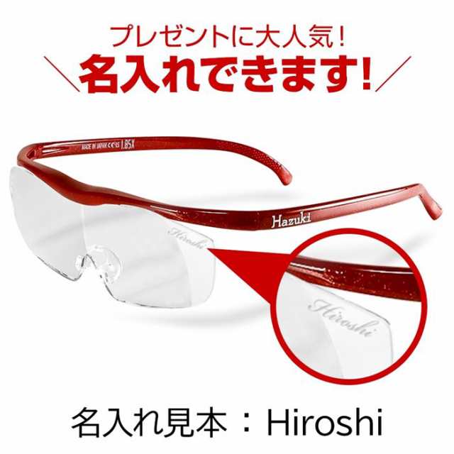 名入れ ハズキルーペ Hazuki ラージ クリアレンズ 正規品 拡大率 1 85倍 1 6倍 1 32倍 熨斗 対応 ギフト プレゼント メガネ 拡大鏡 ラッの通販はau Pay マーケット Topページ 特急配送バーバリアン クーポン対象 Au Pay マーケット店