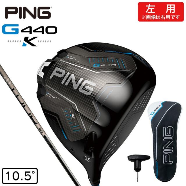 ピン(PING)左用 G440 K ドライバー(1W ロフト10.5度)PING TOUR 2.0 CHROME 65(Men…