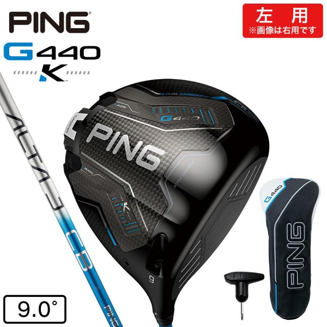 【ポイント5％！5/3 21:00〜22:59限定】ピン(PING)左用 G440 K ドライバー(1W ロフト9.0度)ALTA J CB BLUE(Men’s)